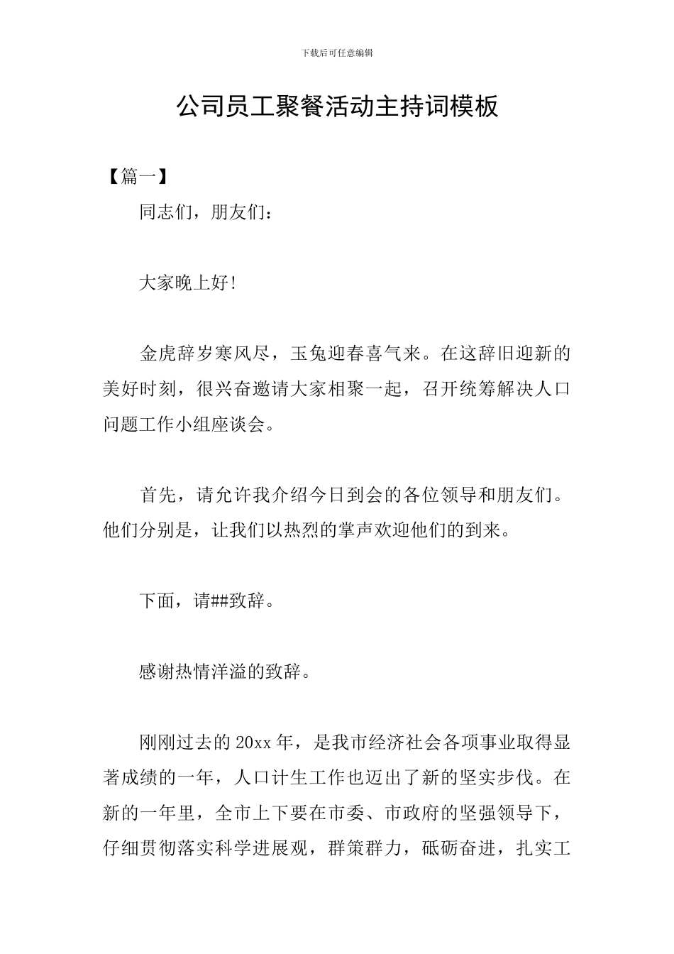 公司员工聚餐活动主持词模板_第1页