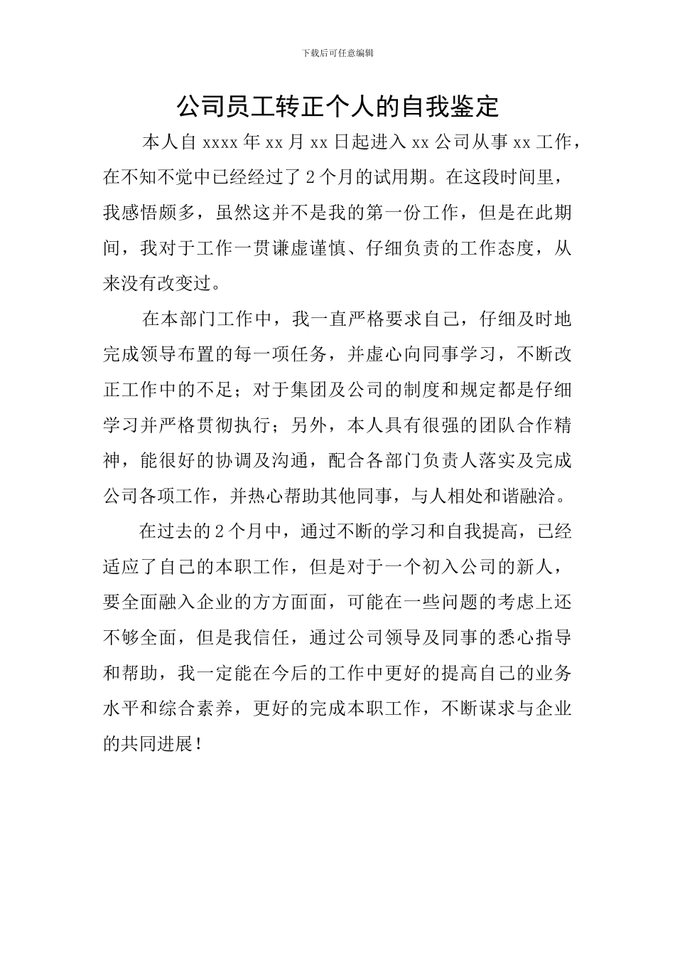 公司员工转正个人的自我鉴定_第1页