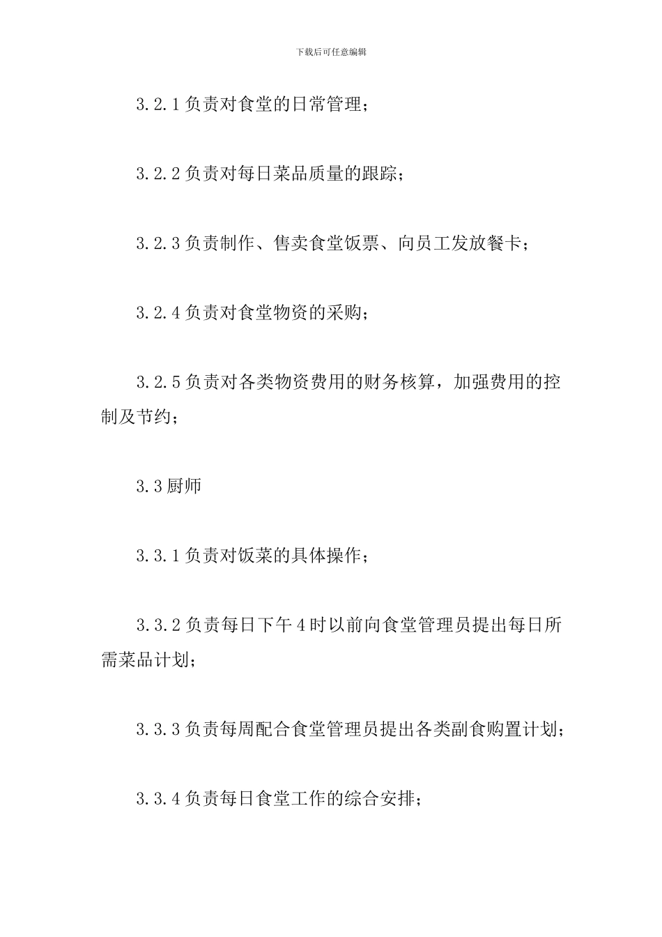 公司员工食堂管理规章制度范文五篇_第2页