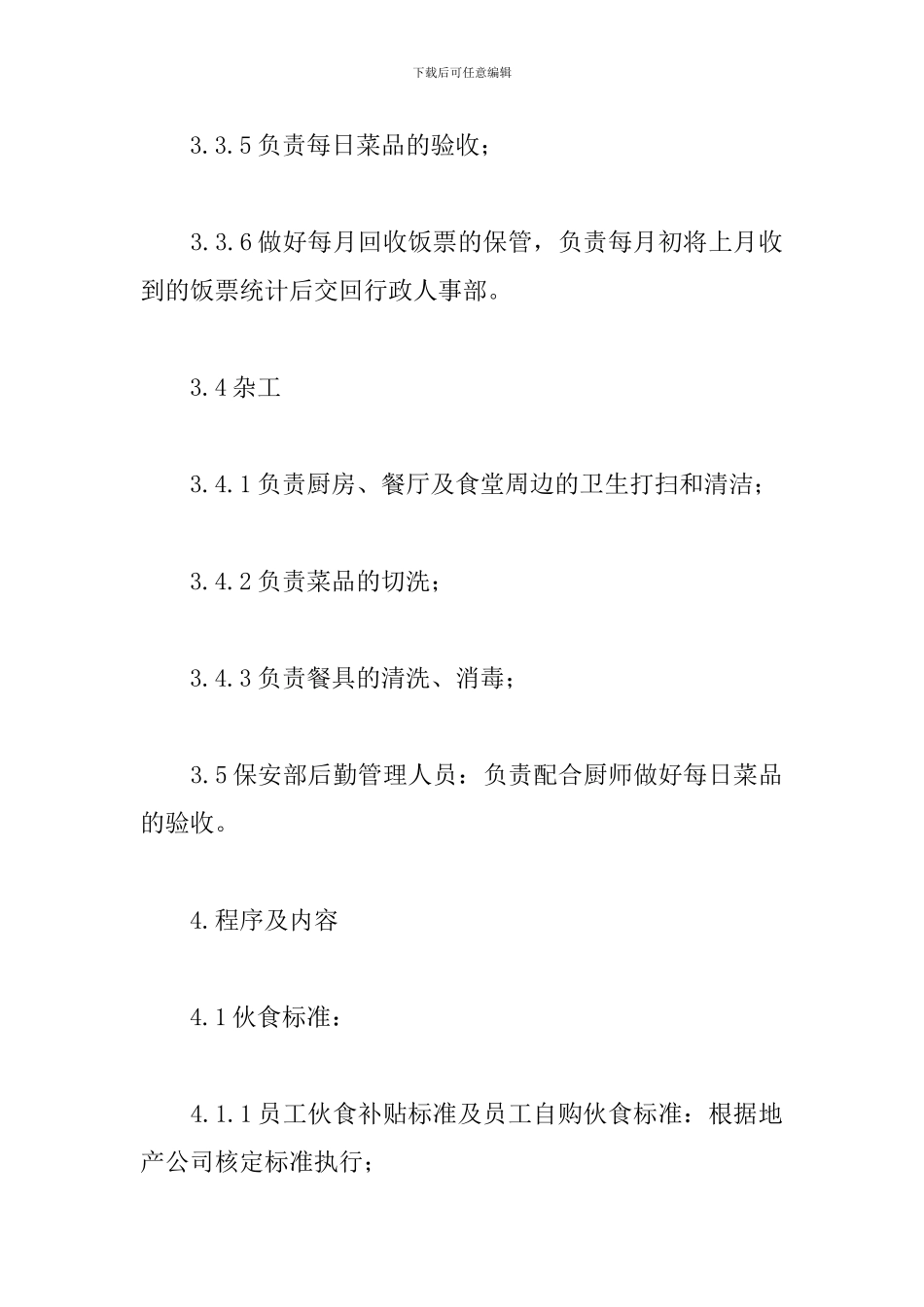 公司员工食堂管理规章制度范文五篇_第3页