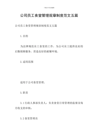 公司员工食堂管理规章制度范文五篇