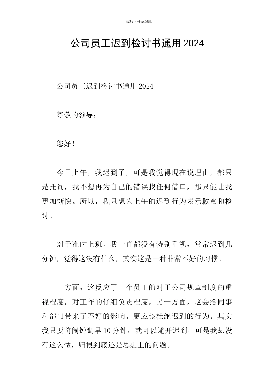 公司员工迟到检讨书通用2024_第1页