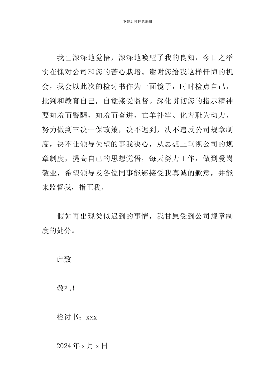 公司员工迟到检讨书通用2024_第2页