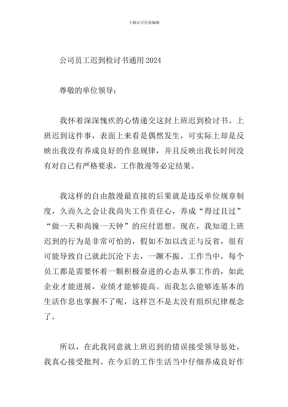 公司员工迟到检讨书通用2024_第3页