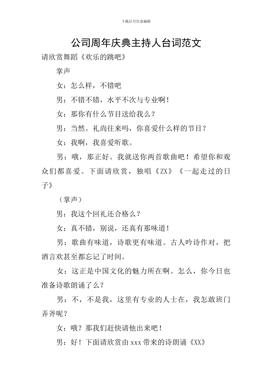 公司周年庆典主持人台词范文_第1页