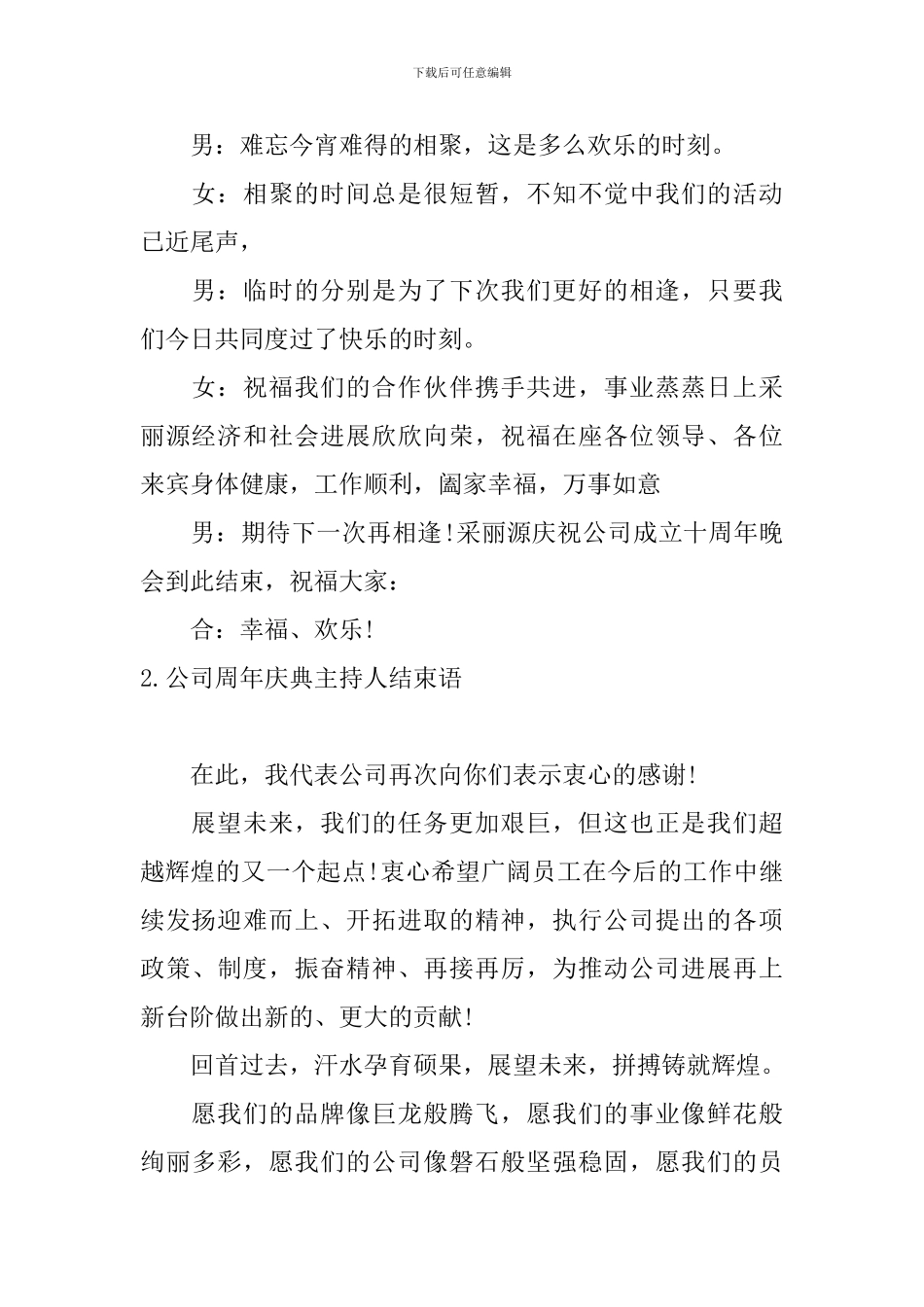 公司周年庆典主持人结束语_第2页