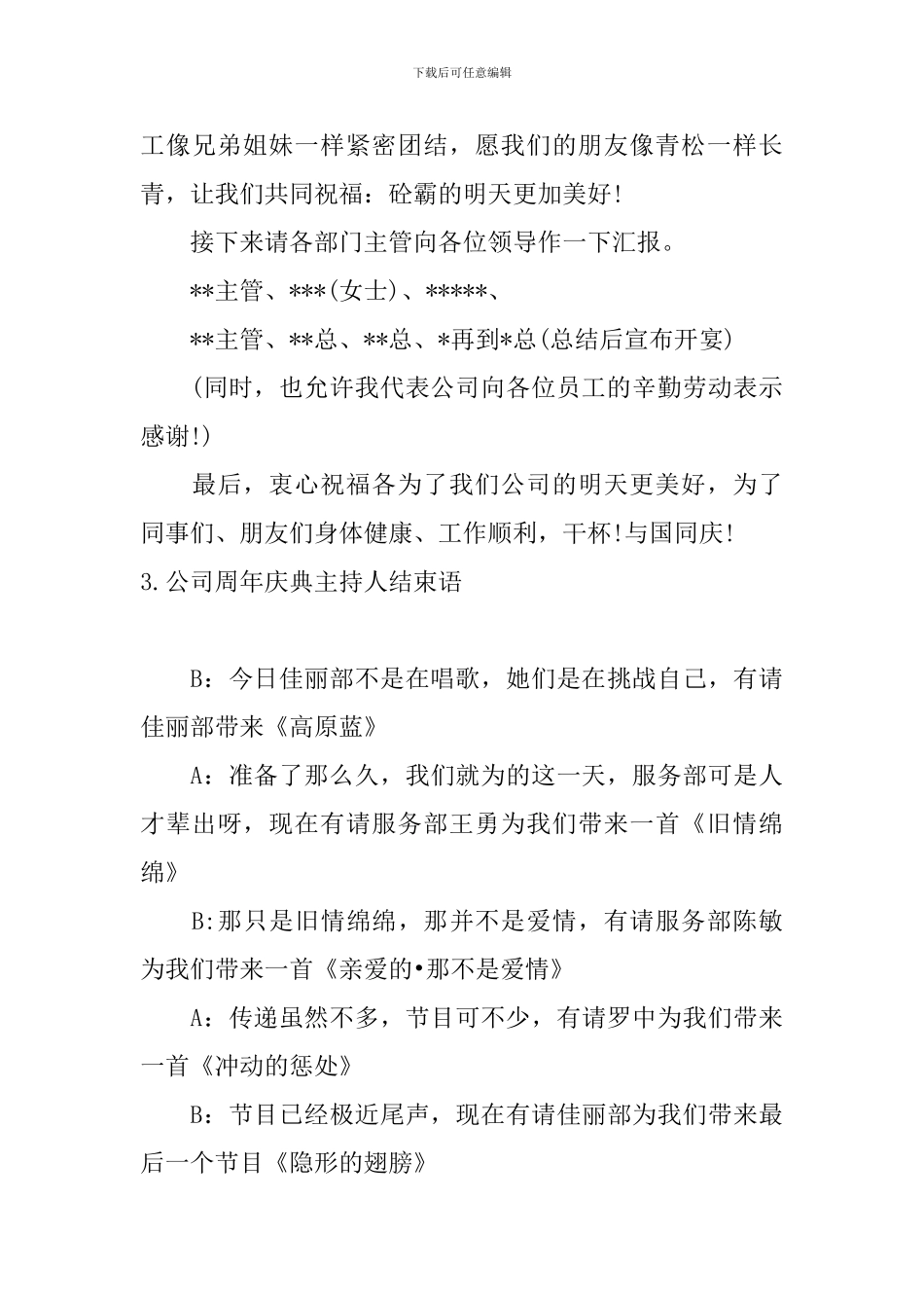 公司周年庆典主持人结束语_第3页