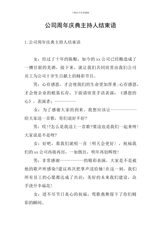 公司周年庆典主持人结束语