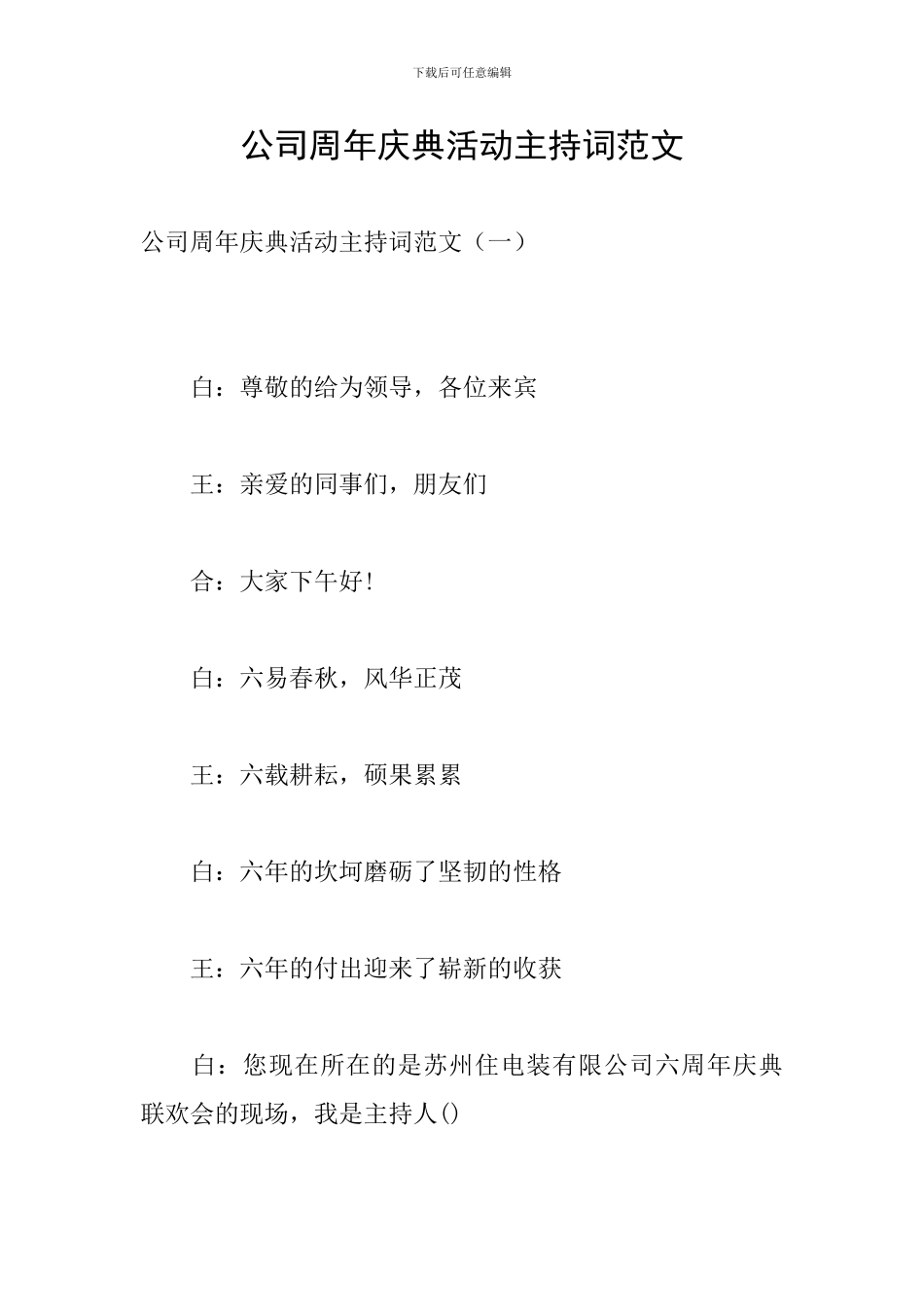 公司周年庆典活动主持词范文_第1页