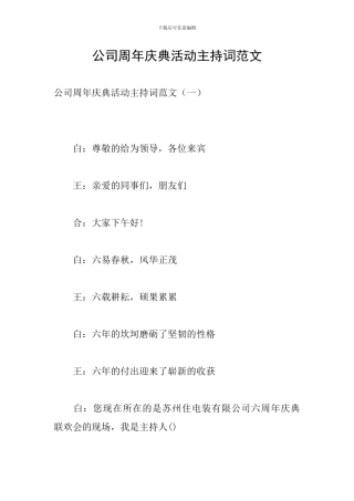 公司周年庆典活动主持词范文