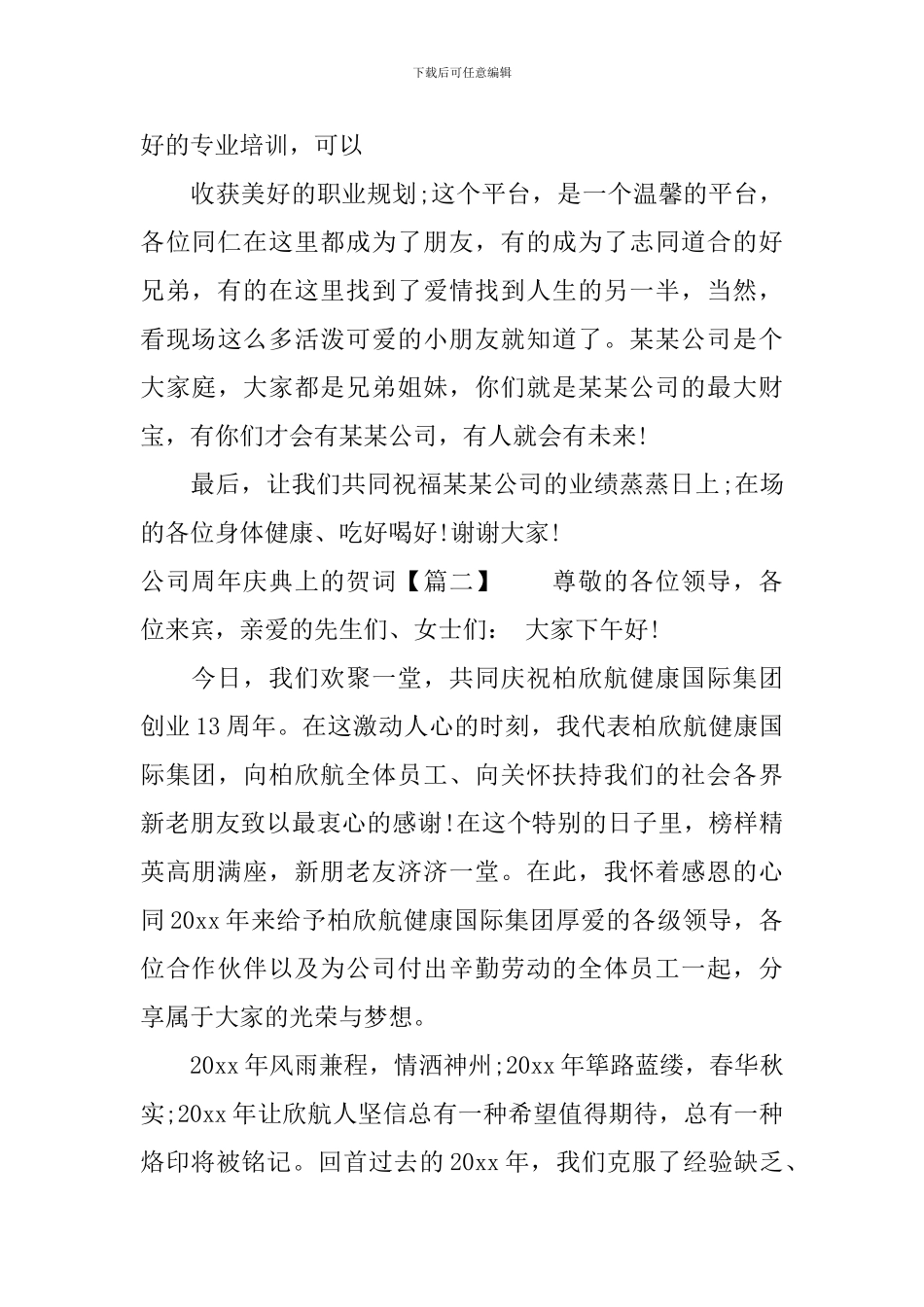 公司周年庆典上的贺词_第3页
