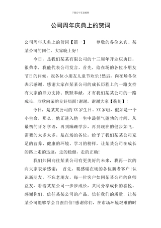 公司周年庆典上的贺词