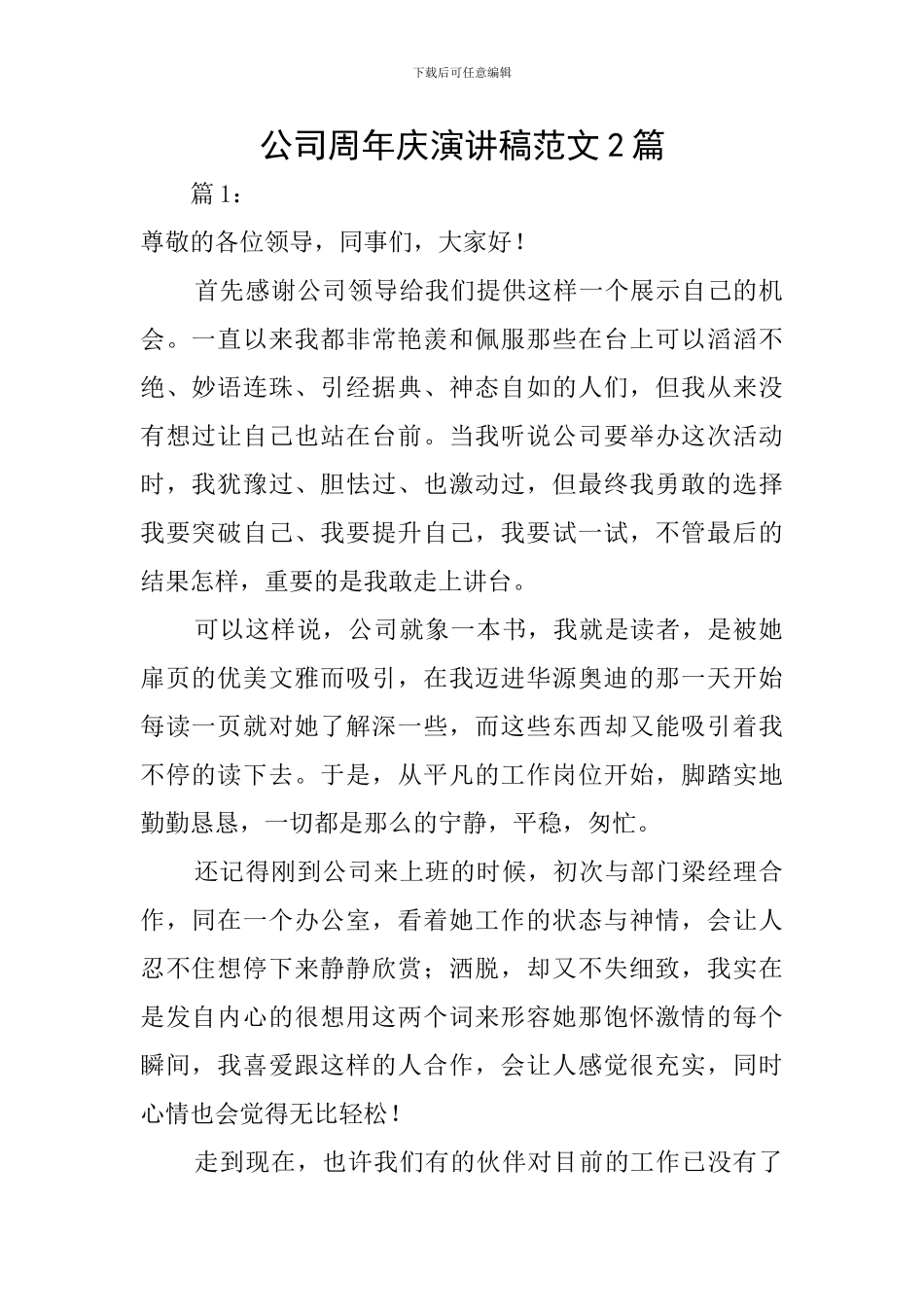 公司周年庆演讲稿范文2篇_第1页