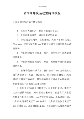 公司周年庆活动主持词模板
