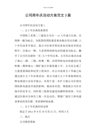 公司周年庆活动方案范文3篇