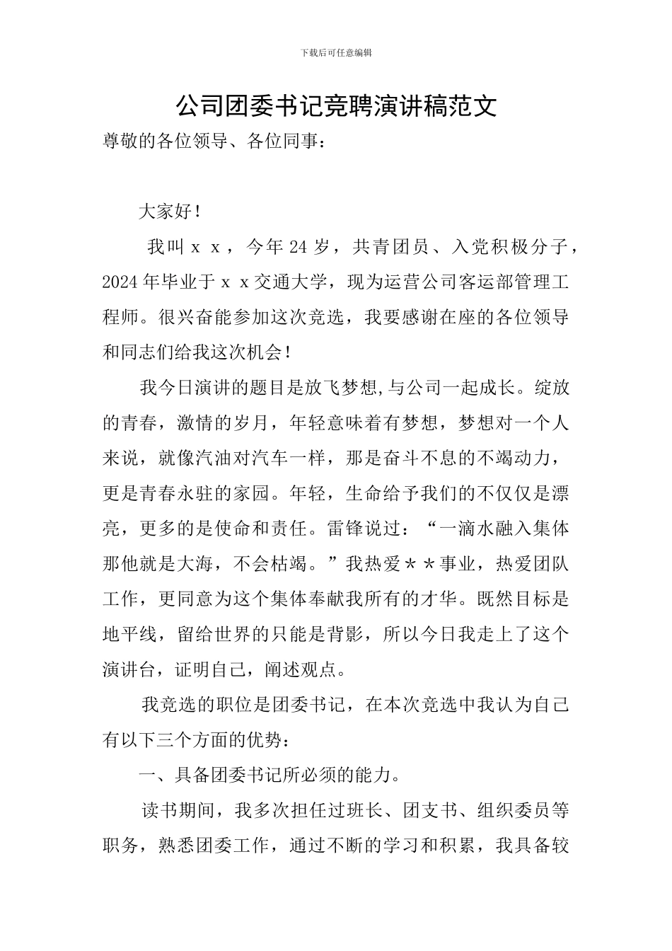 公司团委书记竞聘演讲稿范文_第1页