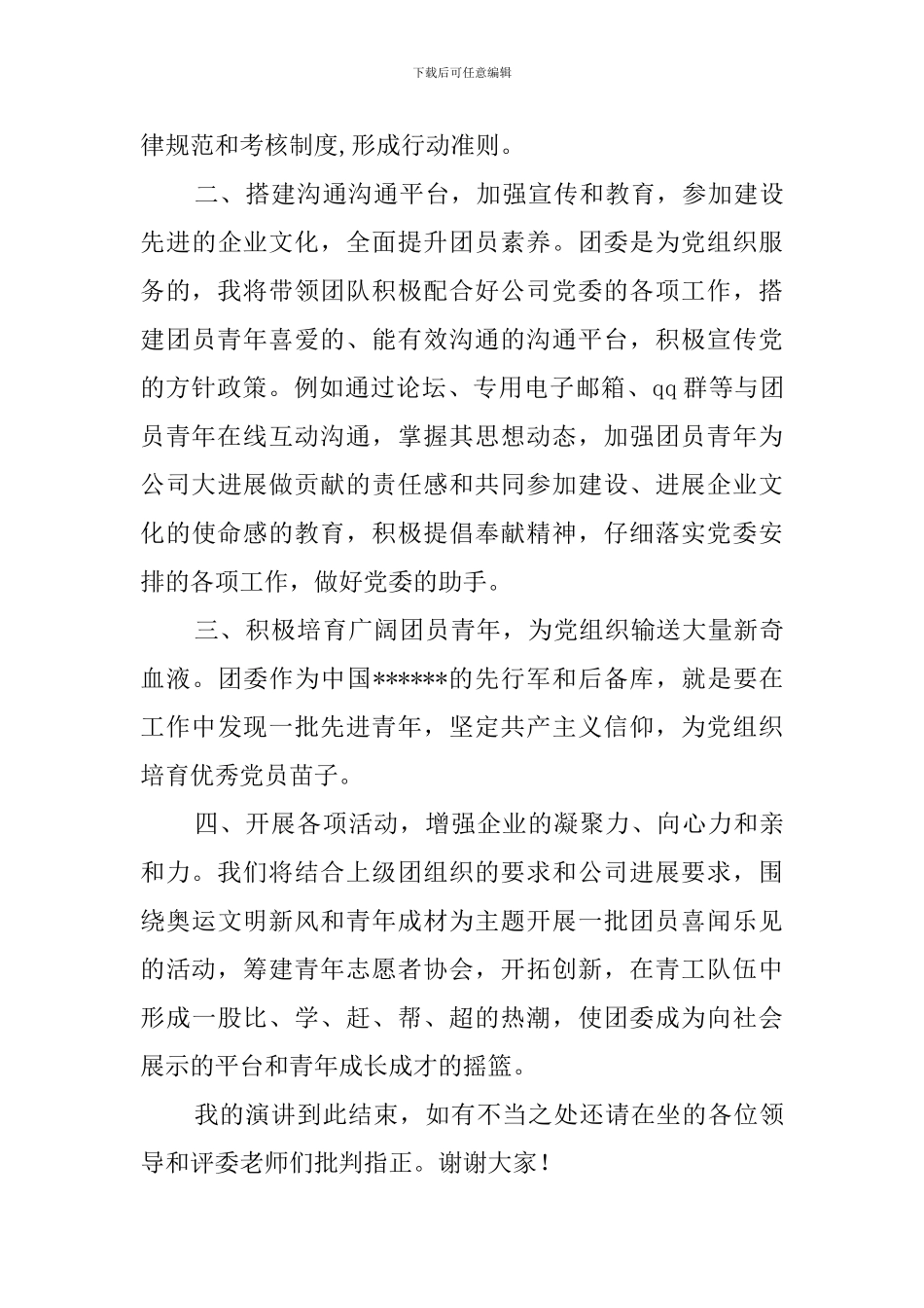 公司团委书记竞聘演讲稿范文_第3页