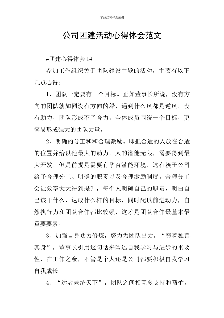 公司团建活动心得体会范文_第1页