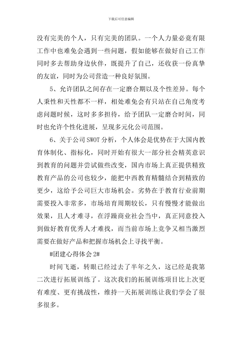 公司团建活动心得体会范文_第2页