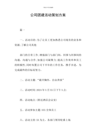 公司团建活动策划方案