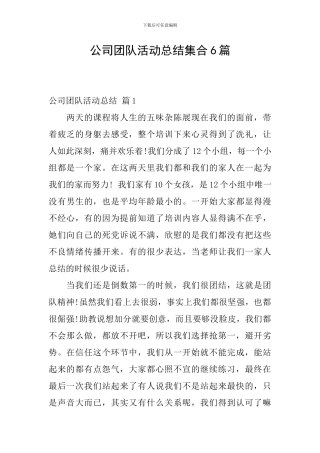 公司团队活动总结集合6篇
