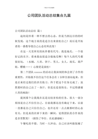 公司团队活动总结集合九篇
