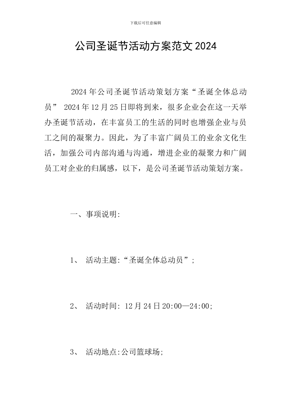 公司圣诞节活动方案范文2024_第1页