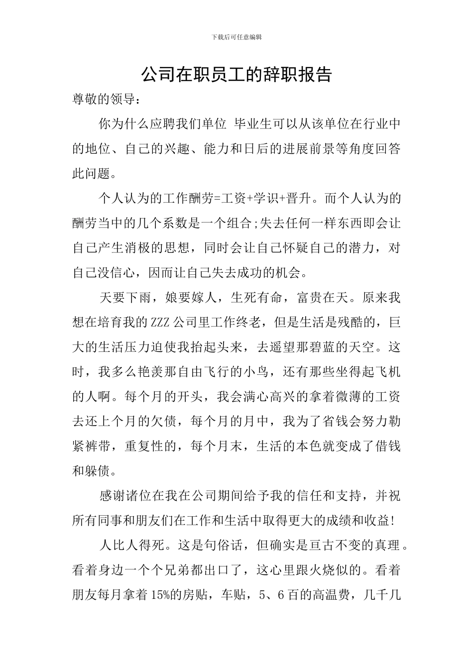 公司在职员工的辞职报告_第1页