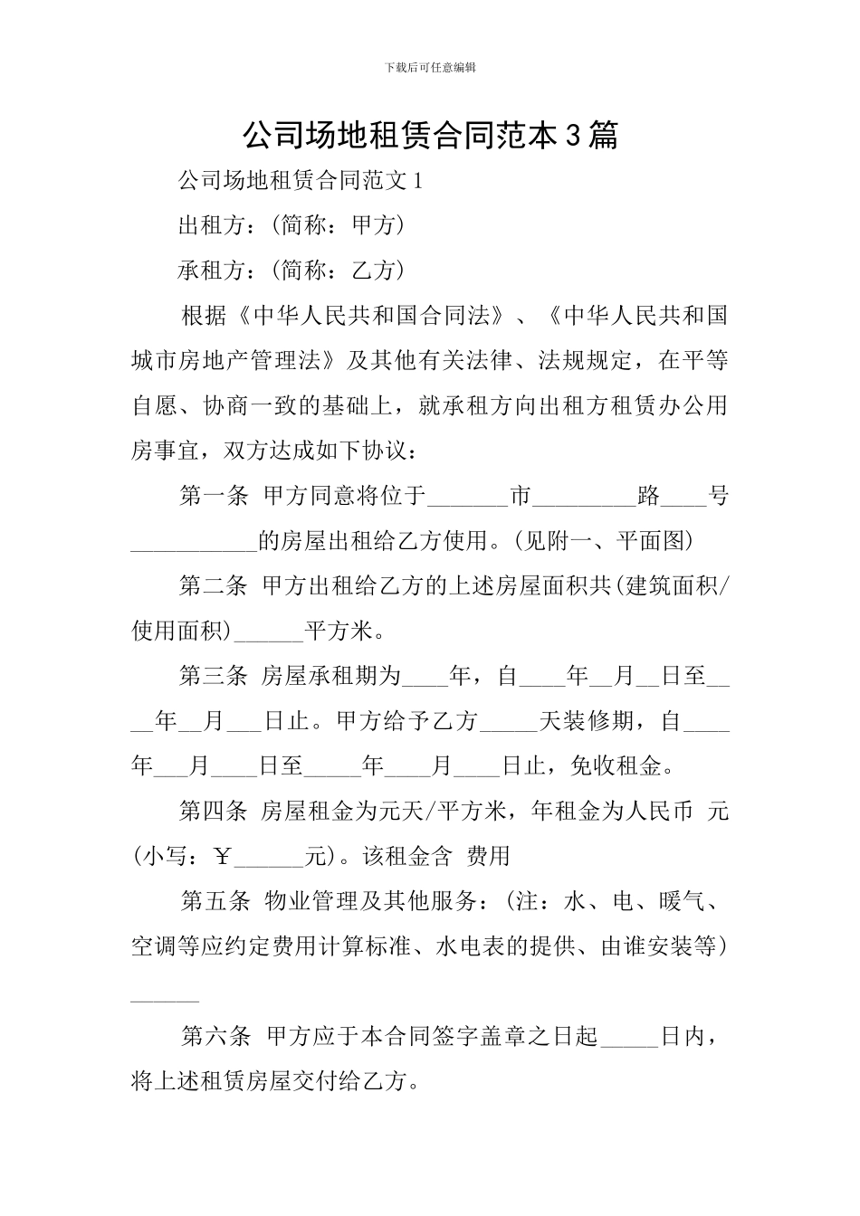 公司场地租赁合同范本3篇_第1页