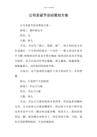 公司圣诞节活动策划方案