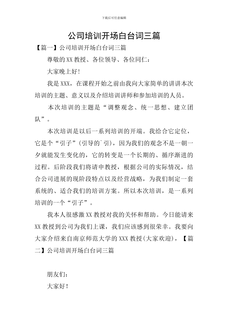 公司培训开场白台词三篇_第1页