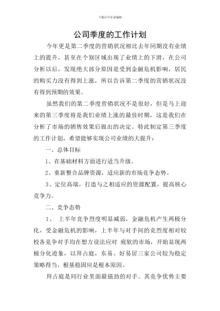 公司季度的工作计划