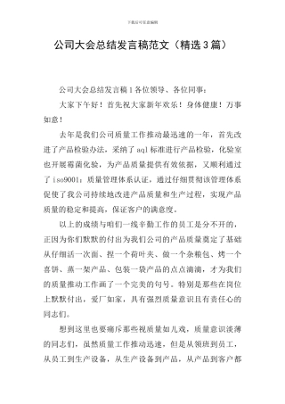 公司大会总结发言稿范文