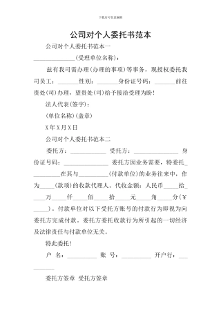 公司对个人委托书范本