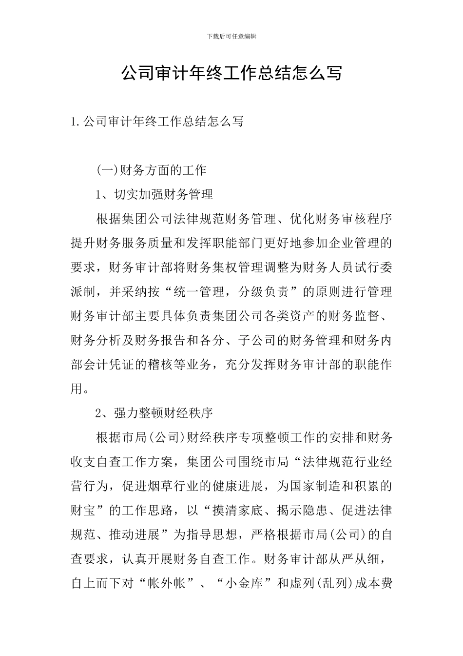 公司审计年终工作总结怎么写_第1页