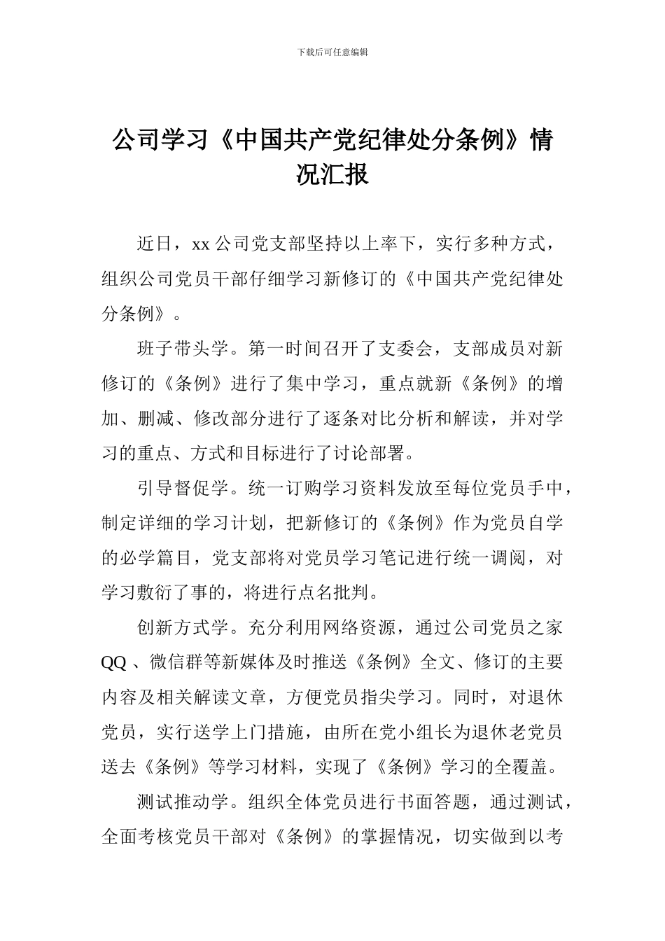 公司学习《中国共产党纪律处分条例》情况汇报_第1页
