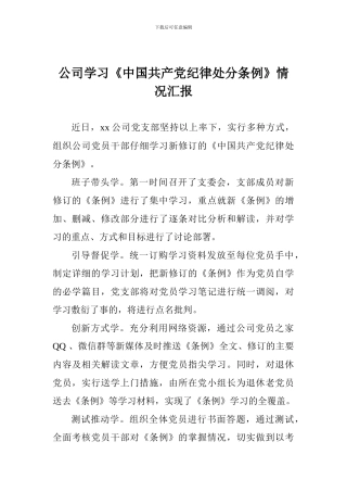 公司学习《中国共产党纪律处分条例》情况汇报