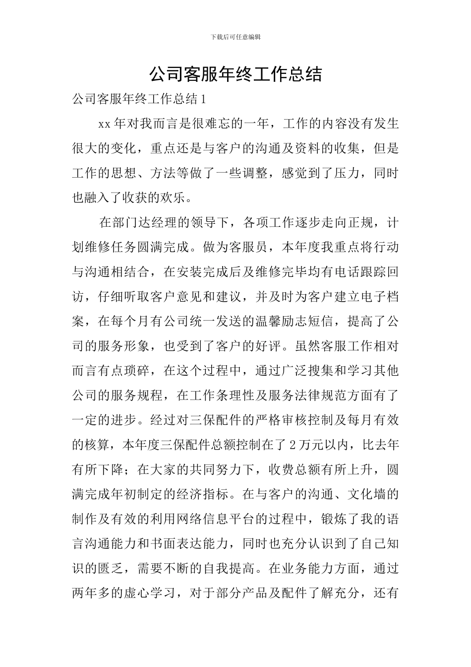 公司客服年终工作总结_第1页