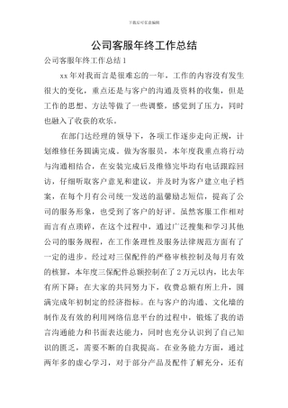 公司客服年终工作总结