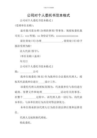 公司对个人委托书范本格式