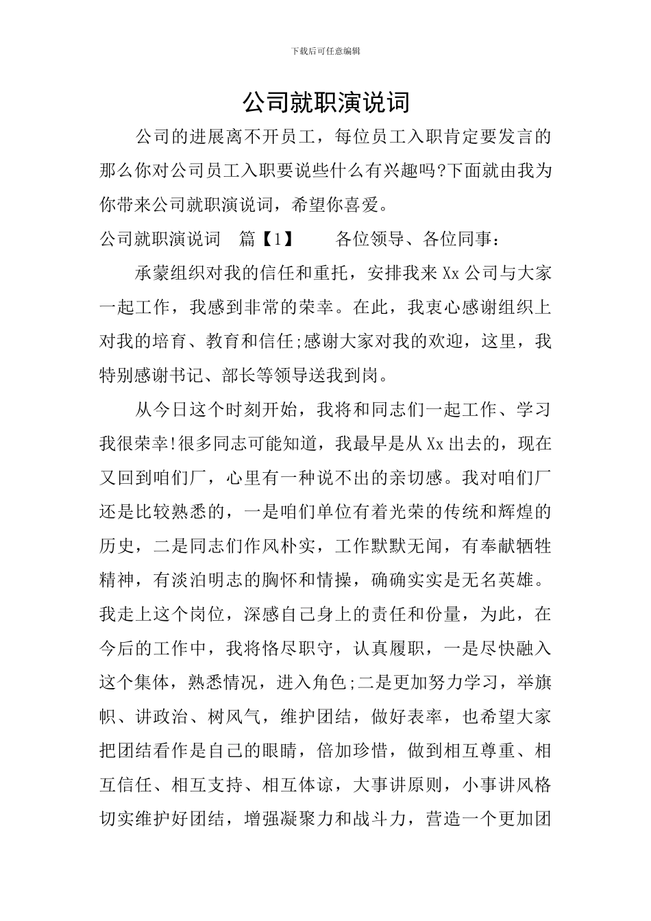 公司就职演说词_第1页