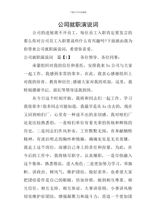 公司就职演说词