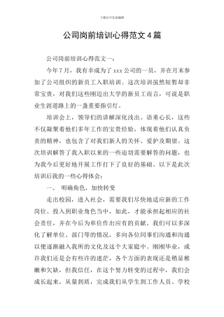 公司岗前培训心得范文4篇