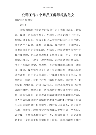 公司工作2个月员工辞职报告范文