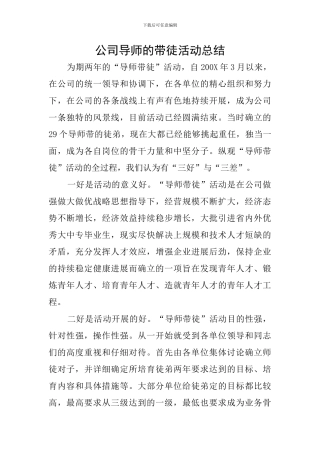 公司导师的带徒活动总结