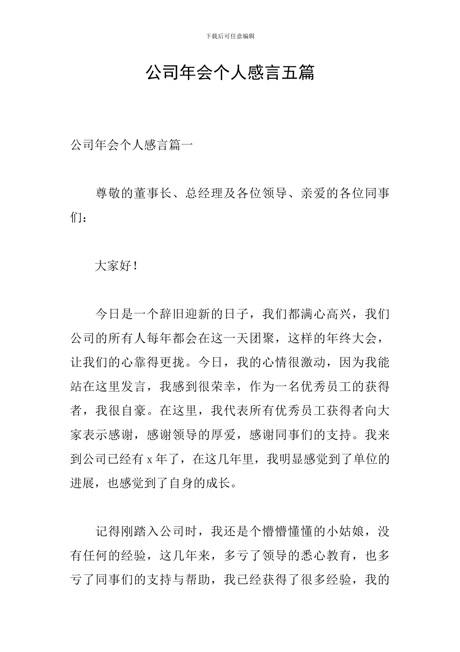 公司年会个人感言五篇_第1页