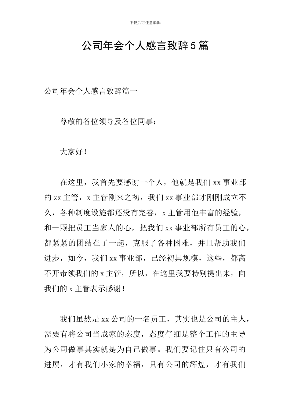 公司年会个人感言致辞5篇_第1页