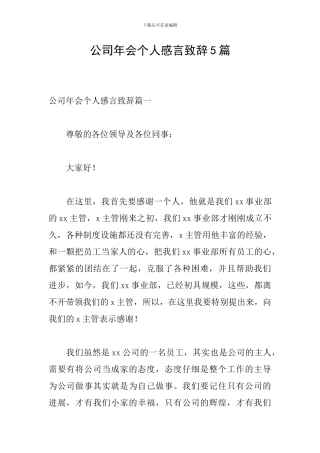 公司年会个人感言致辞5篇