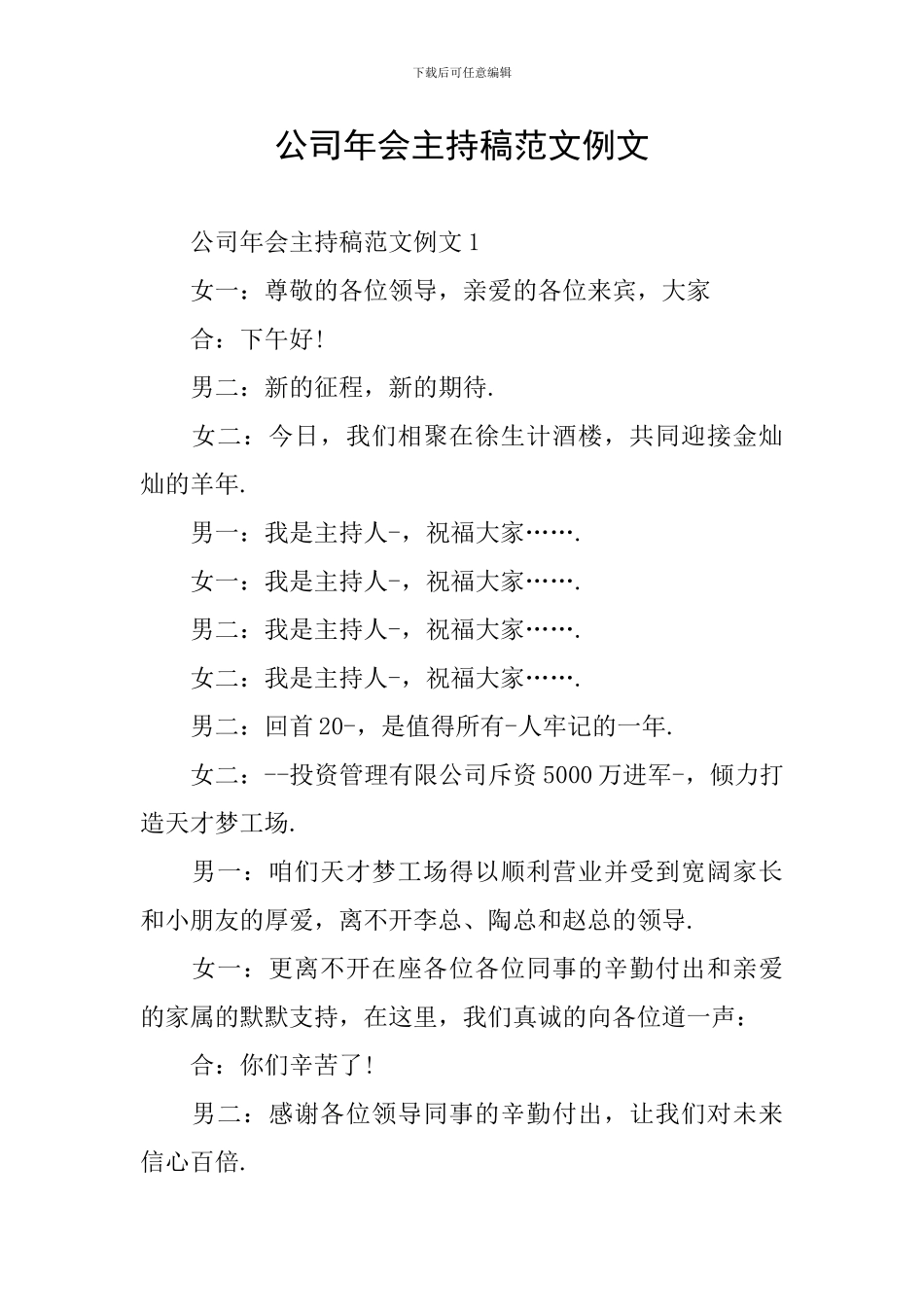 公司年会主持稿范文例文_第1页