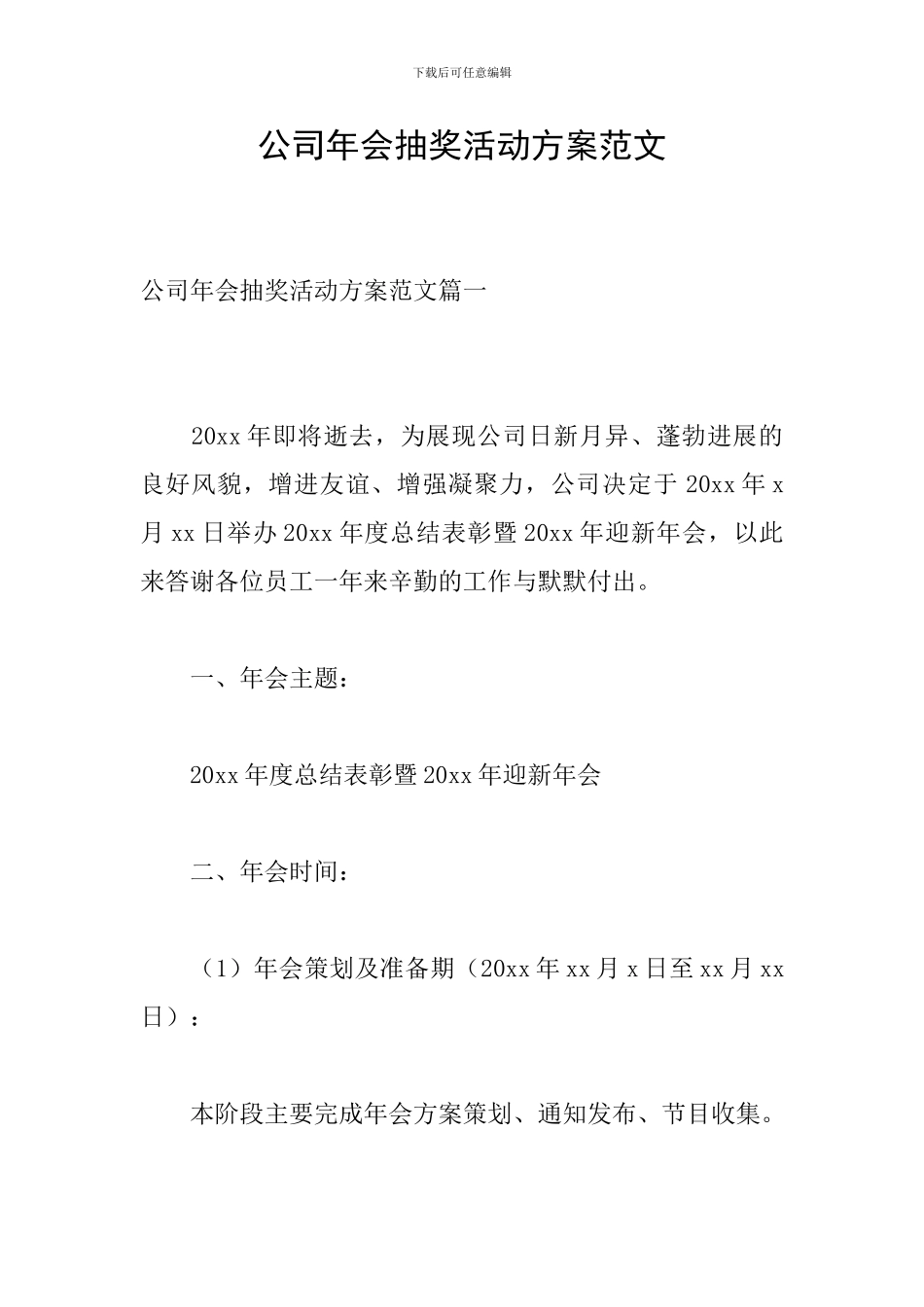 公司年会抽奖活动方案范文_第1页